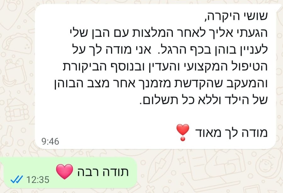 הודעת וואטסאפ מלקוחה: הגעתי עם הבן שלי לעניין בוהן בכף הרגל, תודה על הטיפול המקצועי והעדין ועל המעקב ללא כל תשלום